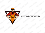 РУССКИЕ-СТРОИТЕЛИ